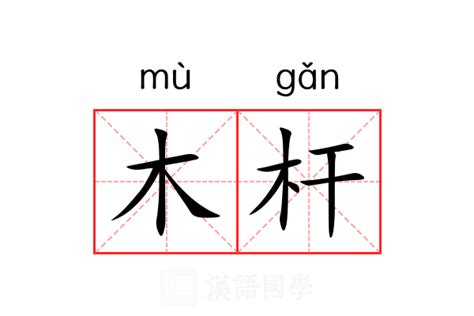 一個木一個堯|【䲷】(上面鳥,下面木)字典解释,“䲷”字的規範讀音,注音符號,音韻。